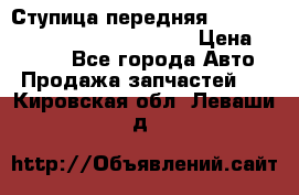 Ступица передняя Nissan Qashqai (J10) 2006-2014 › Цена ­ 2 000 - Все города Авто » Продажа запчастей   . Кировская обл.,Леваши д.